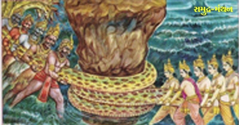 samudra manthan story in gujarati