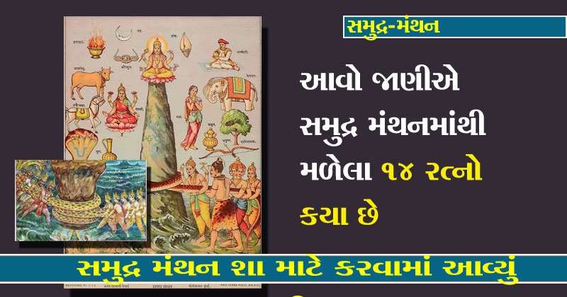 samudra manthan story in gujarati