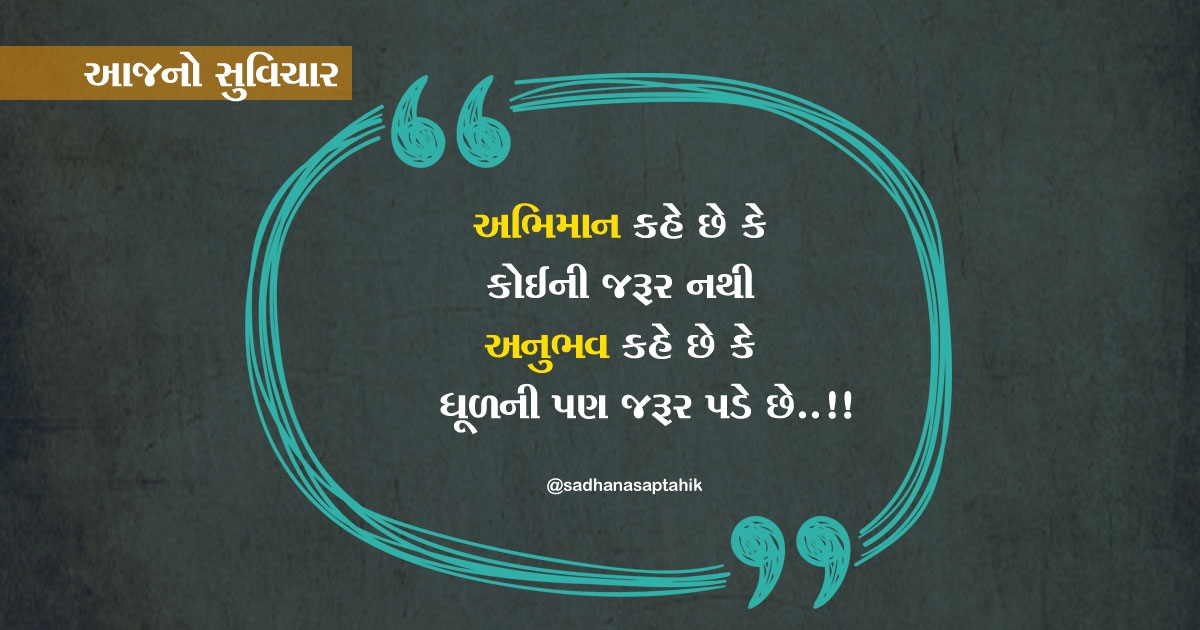 gujarati suvichar