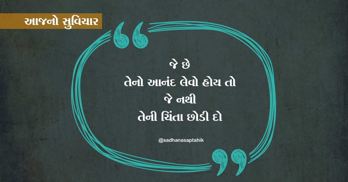 gujarati suvichar