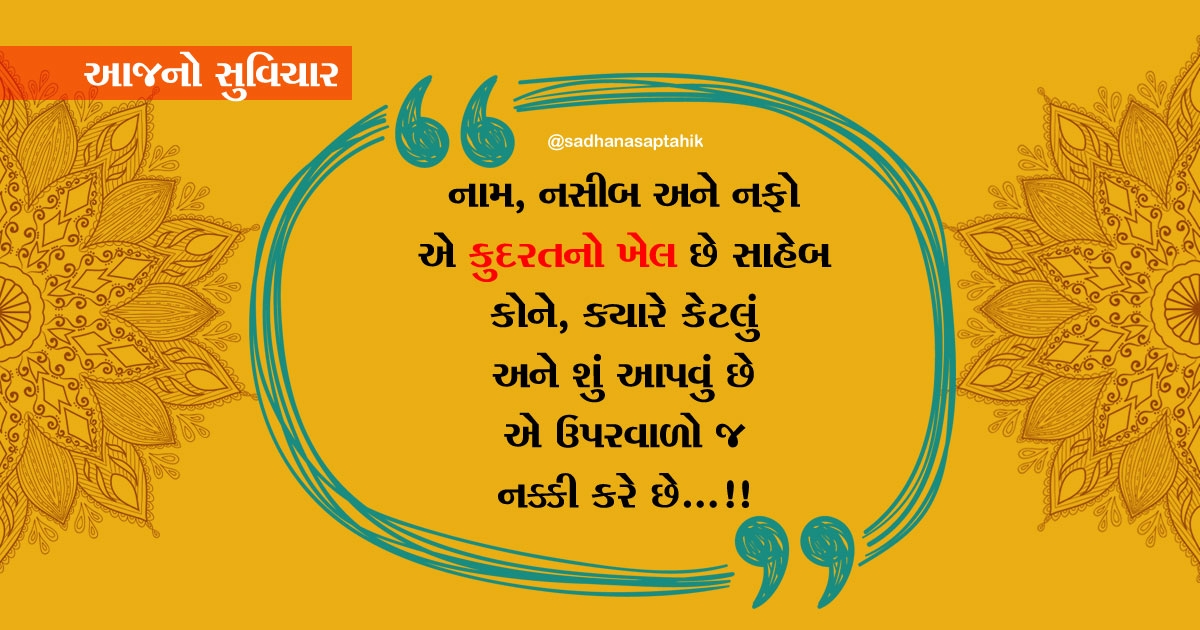 gujarati suvichar