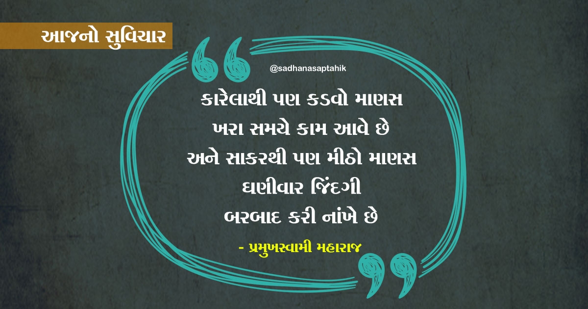 gujarati suvichar