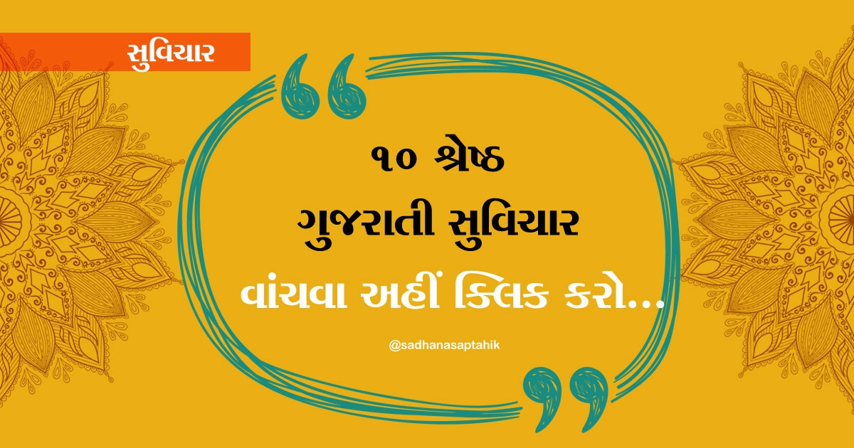 gujarati suvichar