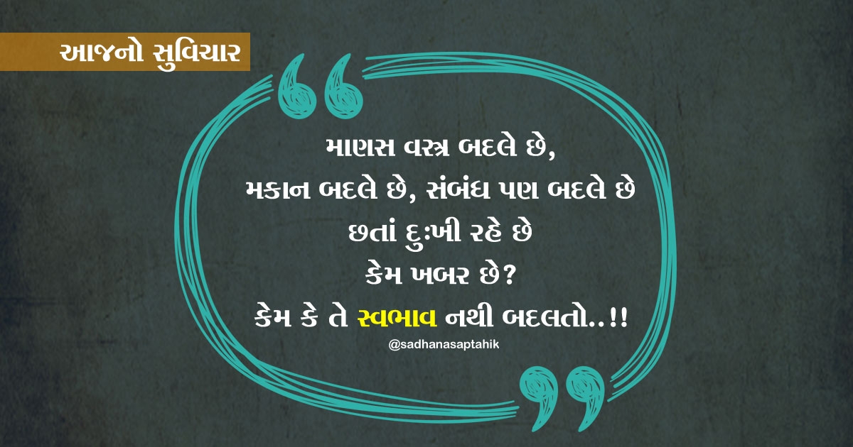 gujarati suvichar