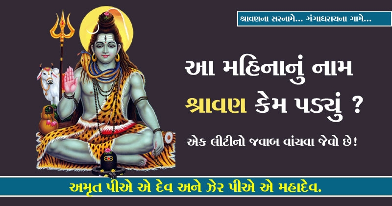 shravan month wishes mahiti - Sadhana Weekly - Gujarati Magazine