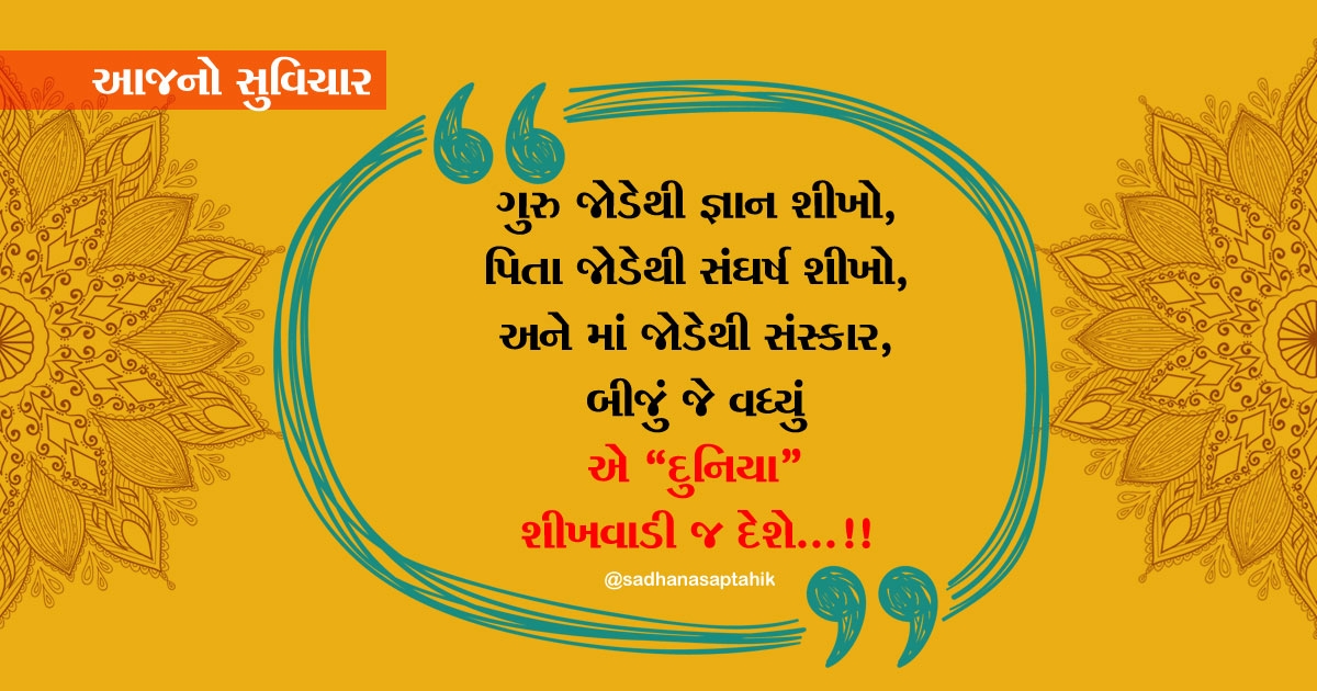 gujarati suvichar