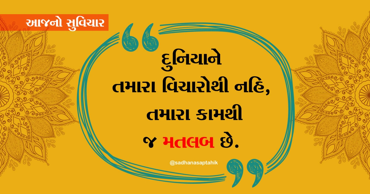 gujarati suvichar