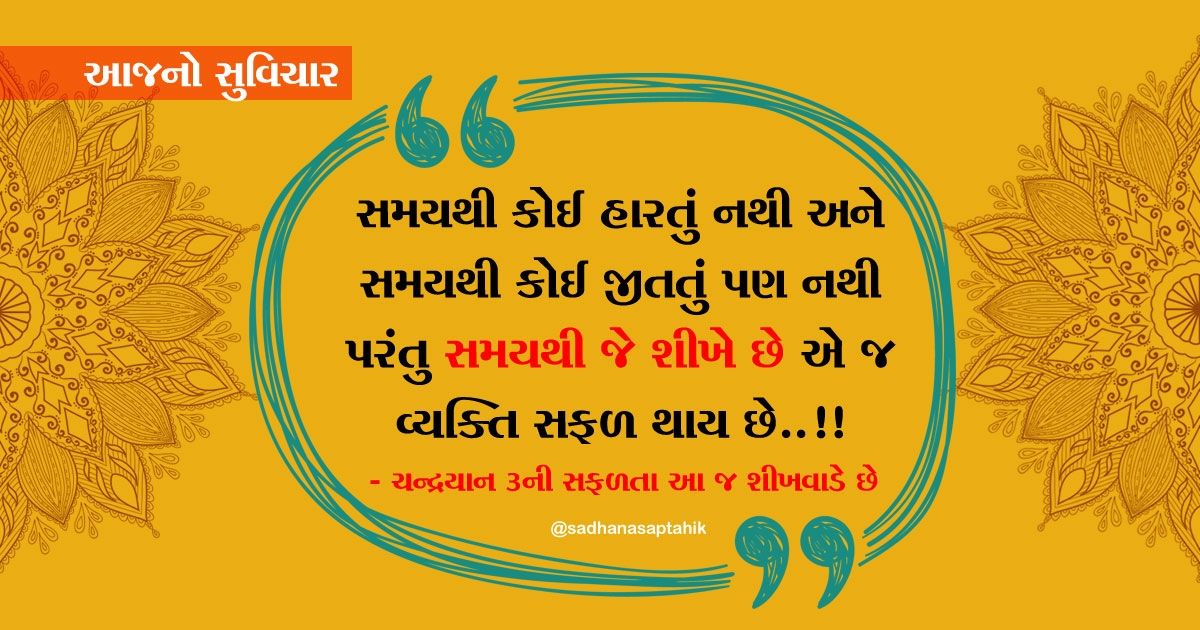 learn from time gujarati quotes Sadhana Weekly Gujarati Magazine