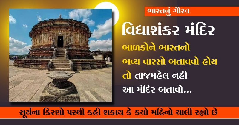 vidhyashankar mandir 
