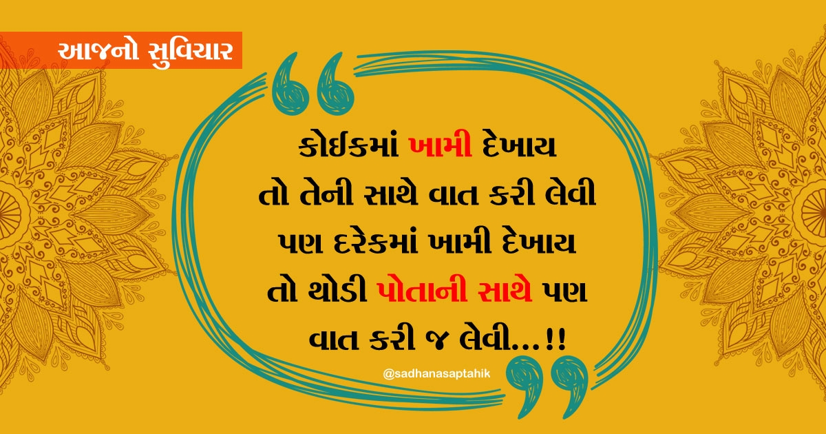 gujarati suvichar