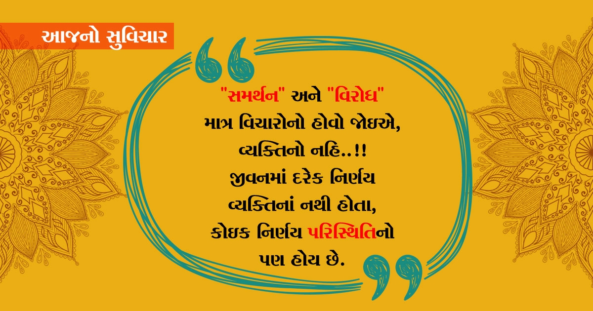 gujarati suvichar