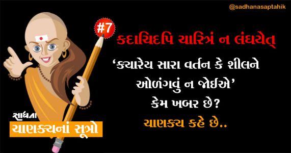 ‘ક્યારેય સારા વર્તન કે શીલને ઓળંગવું ન જોઈએ’ કેમ ખબર છે? ચાણક્ય કહે છે…..
