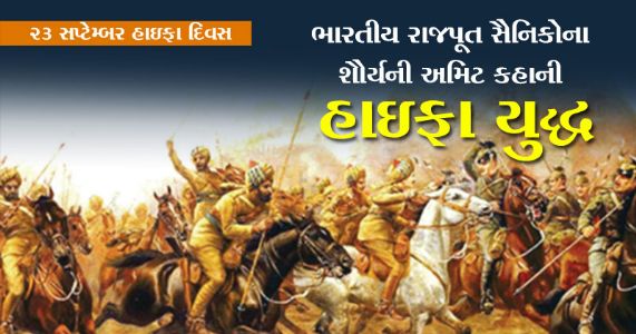 ભારતીય રાજપૂત સૈનિકોના શૌર્યની અમિટ કહાની : હાઇફા યુદ્ધ