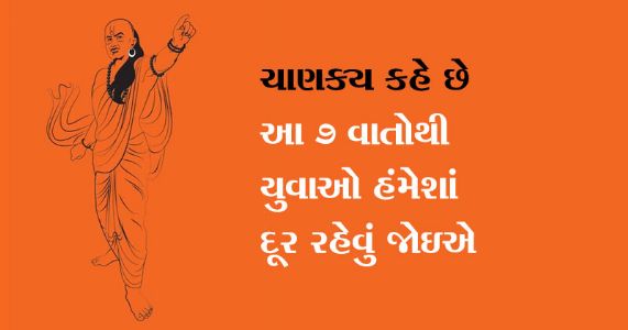 ચાણક્ય કહે છે કે આ ૭ વાતોથી યુવાઓ હંમેશાં દૂર રહેવું જોઇએ