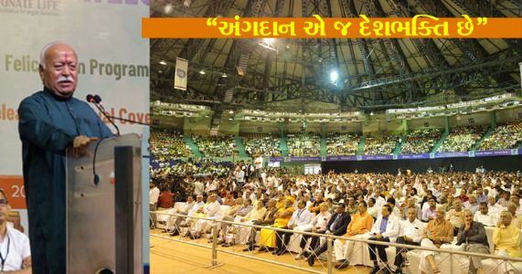 અંગદાતા પરિવાર એ દેવતા સમાન છે અને અંગદાન એ પણ દેશભક્તિ - મા. મોહનજી ભાગવત