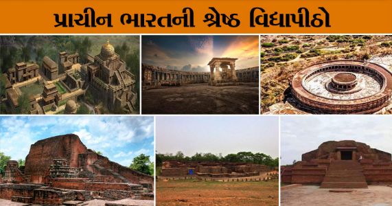 ભારતની છ પ્રાચીન વિદ્યાપીઠો – વાંચો, દરેક ભારતીયને ગર્વ થાય તેવો છે આપણી શિક્ષણ વ્યવસ્થાનો ઇતિહાસ