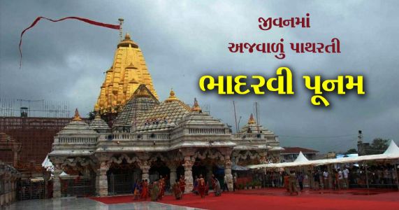 જીવનમાં અજવાળું પાથરતી ભાદરવી પૂનમનું મહત્વ - કથા