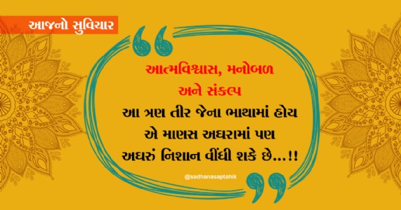 આત્મવિશ્વાસ, મનોબળ અને સંકલ્પ આ ત્રણ તીર જેના ભાથામાં હોય એ માણસ અઘરામાં પણ અઘરું નિશાન વીંધી શકે છે...!!