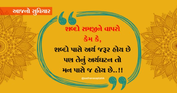 શબ્દો સમજીને વાપરો કેમ કે, શબ્દો પાસે અર્થ જરૂર હોય છે પણ....