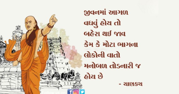 ચાણક્ય કહે છે, જીવનમાં આગળ વધવું હોય તો આટલું કરો