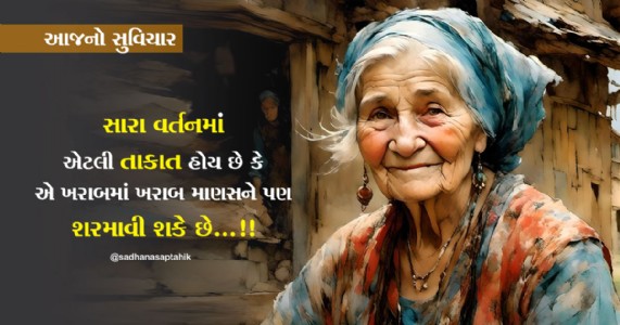 સારા વર્તનમાં એટલી તાકાત હોય છે કે એ ખરાબમાં ખરાબ માણસને પણ શરમાવી શકે છે...!!