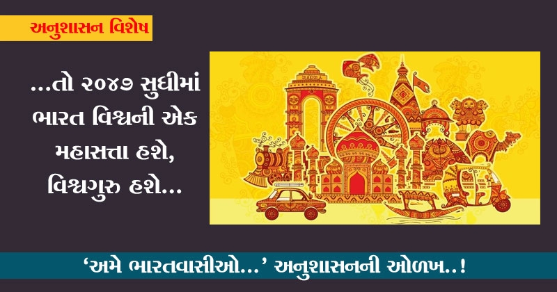 vishvaguru bharat anushasan in gujarati