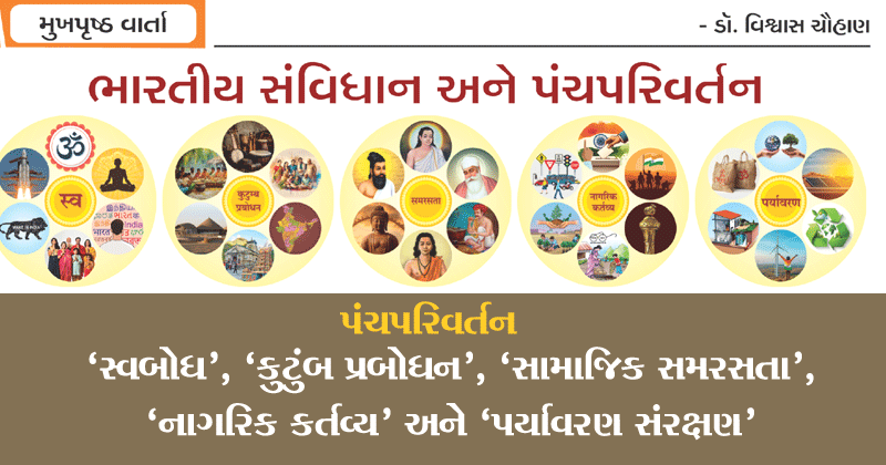 ભારતીય સંવિધાન અને પંચપરિવર્તન | સાંસ્કૃતિક રાષ્ટ્રત્વનો આધાર સ્તંભ | આપણા સંવિધાનની આત્મામાં સમાહિત મૂલ્યો અને કર્તવ્યોનું મૂર્ત રૂપ
