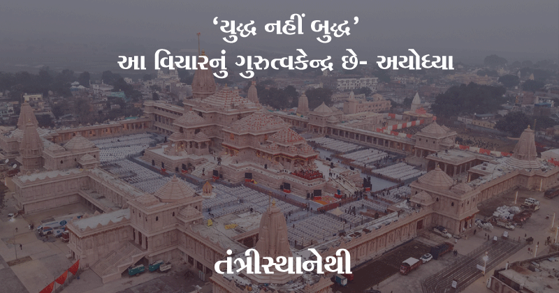 ayodhya-the-gravity-center-of-buddha-not-war