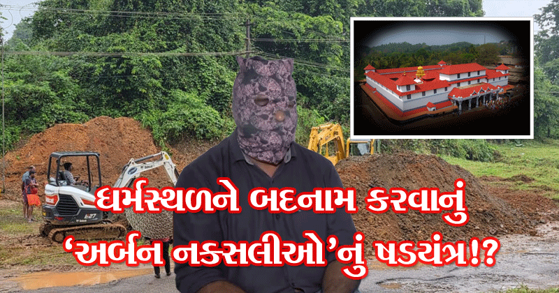 ધર્મસ્થલાને બદનામ કરવાનું 'અર્બન નક્સલીઓ'નું ષડયંત્ર: SITની તપાસમાં થયો પર્દાફાશ