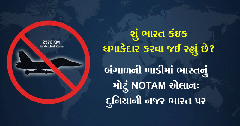 શું ભારત કંઇક ધમાકેદાર કરવા જઈ રહ્યું છે? બંગાળની ખાડીમાં ભારતનું મોટું NOTAM એલાન: 2520 KM નો પ્રતિબંધિત ઝોન, દુનિયાની નજર ભારત પર