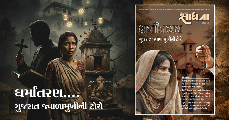 ધર્માંતરણનું ષડયંત્ર: માંડવીથી ડાંગ સુધી બળાત્કાર, લોભ અને ધર્મપરિવર્તન - ગુજરાત ટોચે કેમ પહોંચ્યું?