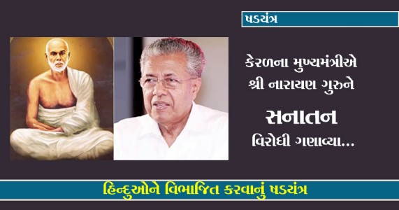 હિન્દુઓને વિભાજિત કરવાનું ષડયંત્ર | કેરળના મુખ્યમંત્રીએ શ્રી નારાયણ ગુરુને સનાતન વિરોધી ગણાવ્યા...