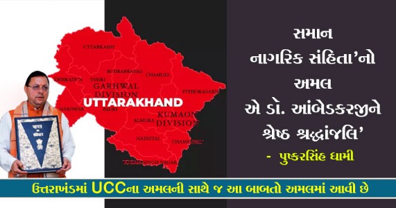 ઉત્તરાખંડમાં સમાન નાગરિક સંહિતાનો અમલ એટલે `સ્વ'ના જાગરણ સાથે સમાનતા અને સંવેદનશીલતાનો સૂર્યોદય !