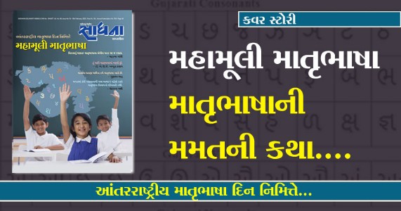 મહામૂલી માતૃભાષા - માતૃભાષાની મમતની કથા.। માતૃભાષાનું મહત્ત્વ! અંગ્રેજીનો પ્રભાવ