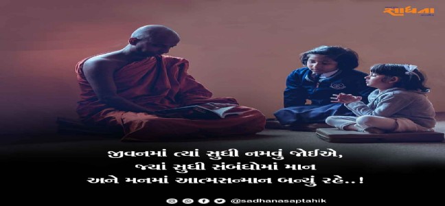 જીવનમાં ત્યાં સુધી નમવું જોઈએ,જ્યાં સુધી સંબંધોમાં માન અને મનમાં આત્મસન્માન બન્યું રહે..