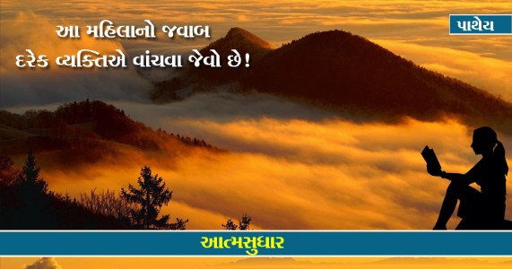 પાથેય । આત્મસુધાર । દરેક વ્યક્તિએ એકવાર આ વાત વાંચવા જેવી છે!