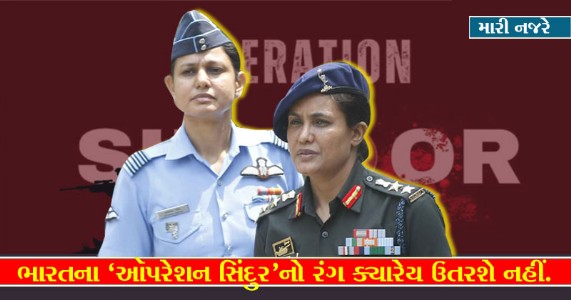 દુનિયાના દરબારી દ્વારે અને ભારતના `સ્વ'ના ઉંડાણે અપ્રતિમ `ઑપરેશન સિંદૂર'ની ગૌરવગર્જના