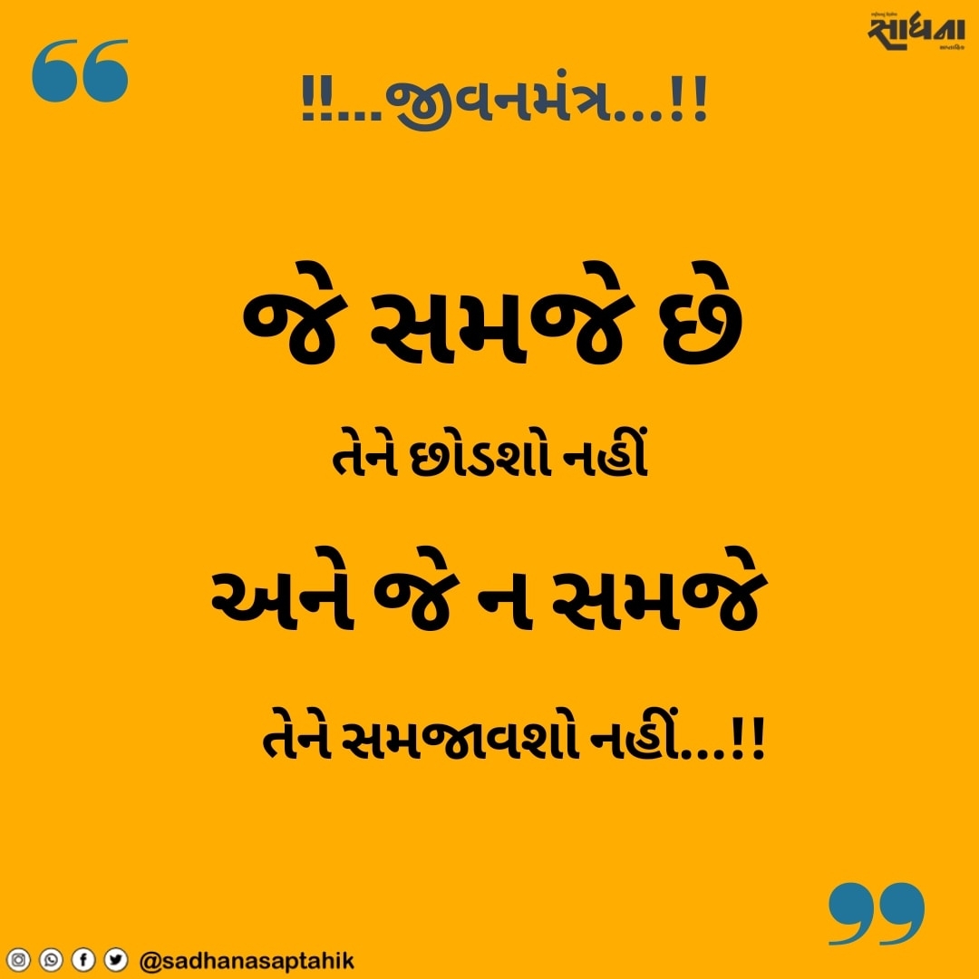 જે સમજે નહી...