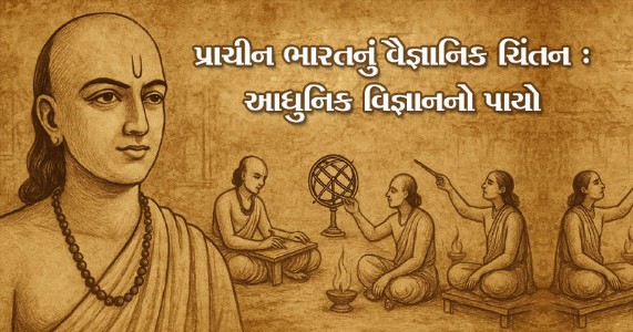 ભારત - શૂન્યની શોધથી લઈને પૃથ્વીની ગતિના સિદ્ધાંત સુધી, કાટ ન લાગે તેવા લોહસ્તંભના નિર્માણથી લઈને જટિલ શસ્ત્રક્રિયાઓની પદ્ધતિઓ સુધી...