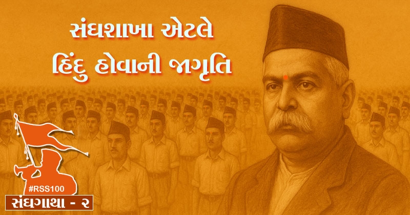all about rss and shakha gujarati bhag 2
