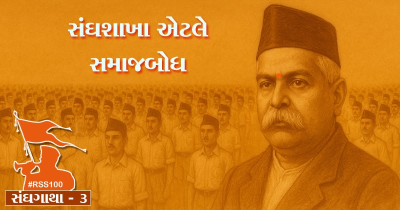 all about rss and shakha gujarati bhag 3