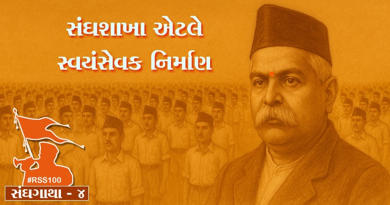 all about rss and shakha gujarati bhag 4