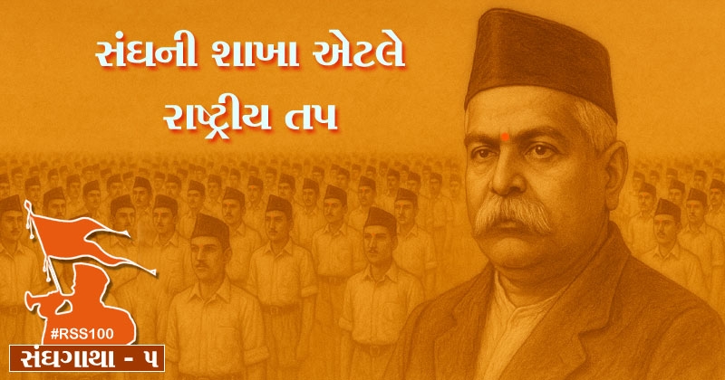 all about rss and shakha gujarati bhag 5