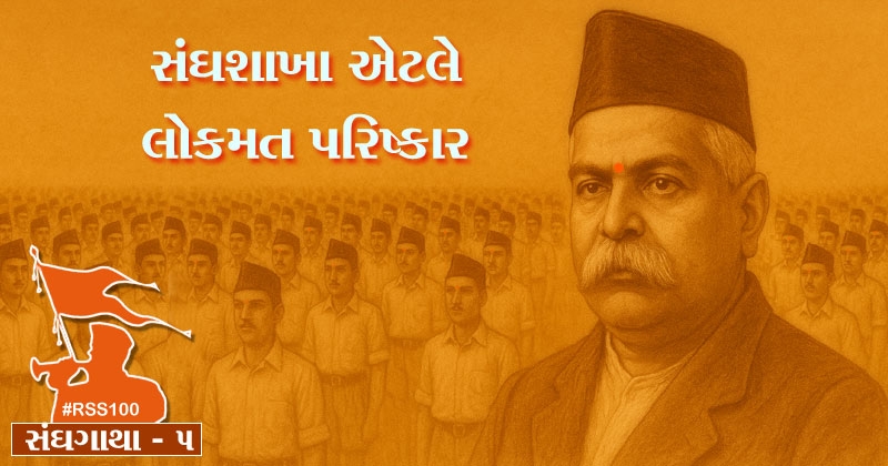 all about rss and shakha gujarati bhag 6