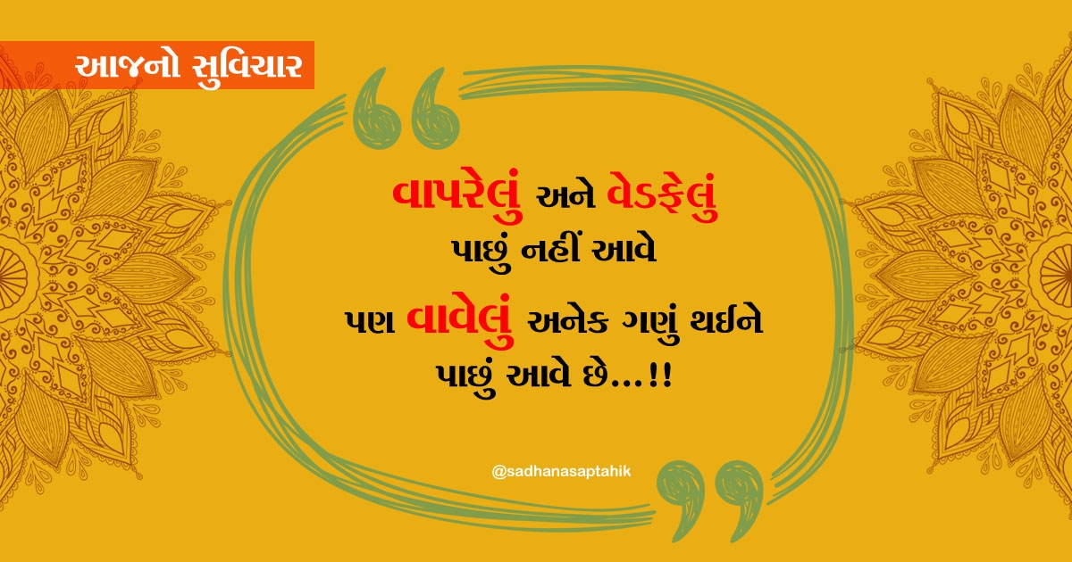 gujarati suvichar