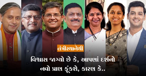 તંત્રીસ્થાનેથી | વિશ્વાસ જાગ્યો છે કે, આપણાં દર્શનો નવો પ્રાણ ફૂંકશે, કારણ કે.. સમર્થ ભારતનું દર્શન કરાવવામાં સફળ થયા