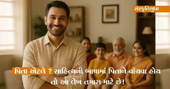 સંસ્કૃતિસુધા | પિતાના પ્રેમના પારસમણીસ્પર્શથી પુત્ર સોનલવરણો સ્નેહ પામે છે