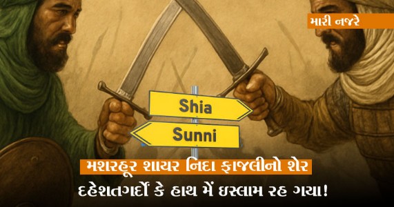 મારી નજરે । મશરહૂર શાયર નિદા ફાજલીનો શેર । દહેશતગર્દોં કે હાથ મેં ઇસ્લામ રહ ગયા!
