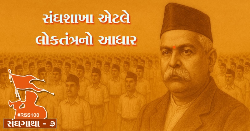 all about rss and shakha gujarati bhag 7