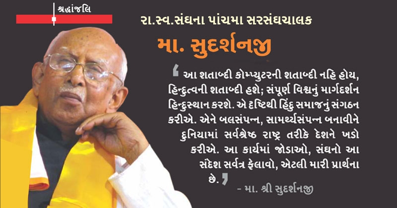 એક અધ્યયનશીલ, ચિંતનશીલ, હિન્દુત્વ ગૌરવ માટે સમર્પિત જીવન એટલે મા. સુદર્શનજી....